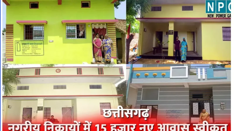 पक्के मकान का सपनाः मुख्यमंत्री विष्णु देव साय की पहल पर छत्तीसगढ़ के नगरीय निकायों में 15 हजार नए आवास स्वीकृत, पूरा होगा अपना घर का सपना