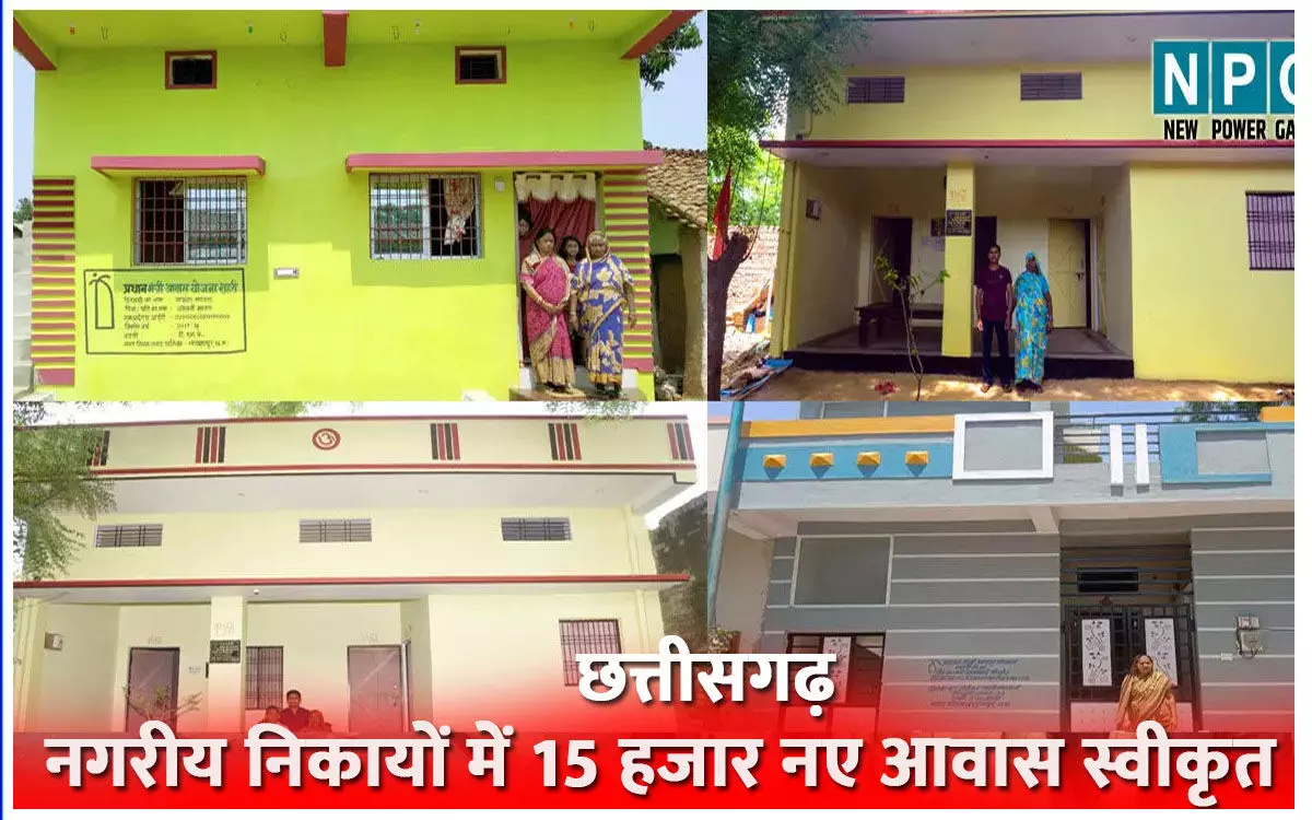 पक्के मकान का सपनाः मुख्यमंत्री विष्णु देव साय की पहल पर छत्तीसगढ़ के नगरीय निकायों में 15 हजार नए आवास स्वीकृत, पूरा होगा अपना घर का सपना
