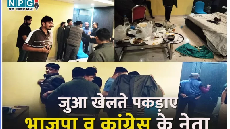 Bilaspur News: जुए के फड़ से पकड़ाए भाजपा व कांग्रेस के नेता, पुलिस कस्टडी से फरार हुआ ठेकेदार व कांग्रेस नेता…