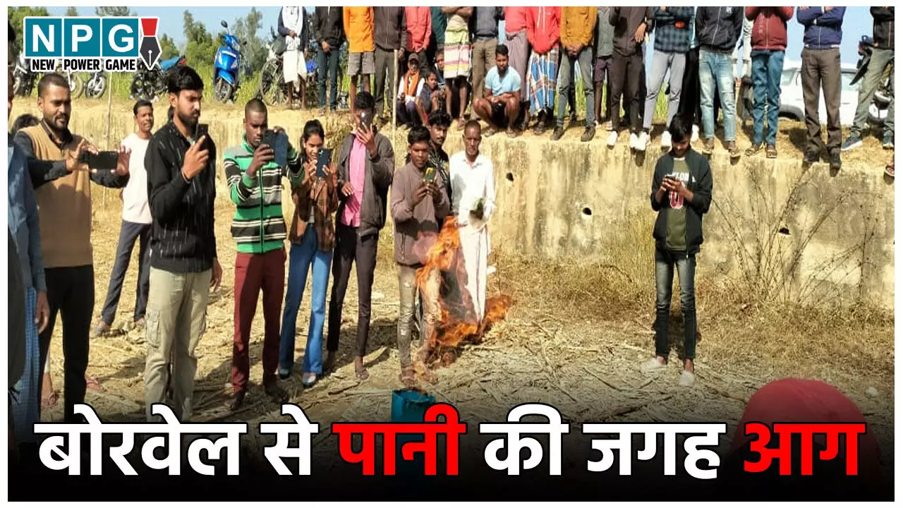 Chhattisgarh Borewell Fire News: कुदरत का करिश्मा या कहर ? छत्तीसगढ़ में बोरवेल से पानी की जगह निकल रही आग, दहशत में पूरा गांव