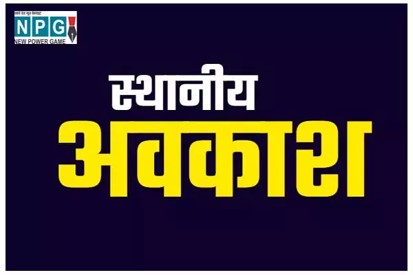 CG Holiday Declared: दो जिलों में स्थानीय अवकाश जारी, कलेक्टर ने घोषित किया…