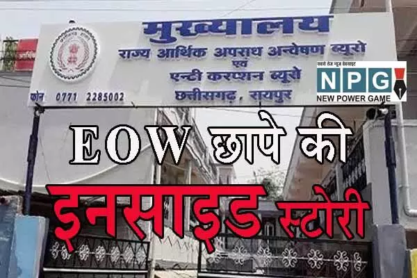 EOW Raid: CGMC छापा: CM की हरी झंडी के बाद ACB ने 18 घंटे वर्क कर 5 दिन में छापे का ऐसे तैयार किया ब्लूप्रिंट