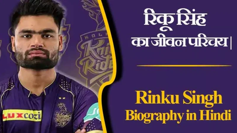 रिंकू सिंह का जीवन परिचय | Rinku Singh Biography in Hindi
