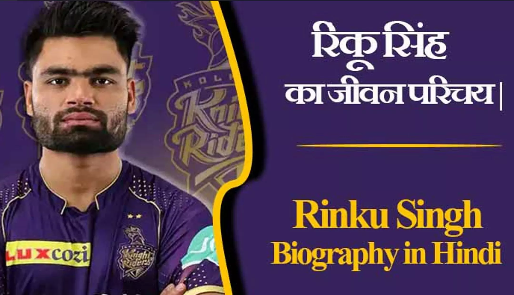 रिंकू सिंह का जीवन परिचय | Rinku Singh Biography in Hindi