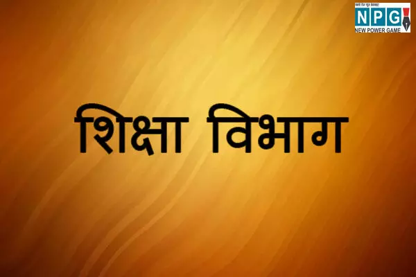 Education News: शिक्षा विभाग में रिटायरमेंट का रहेगा यह साल, इतने प्रिंसिपल होंगे रिटायर