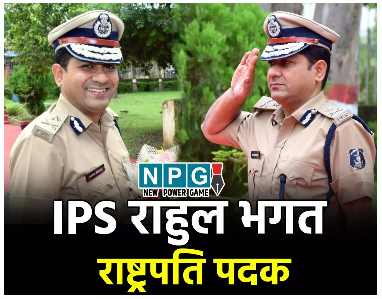 POLICE MEDAL: गणतंत्र दिवस के अवसर पर राज्यपाल के हाथों सम्मानित होंगे सीएम के सचिव राहुल भगत सहित प्रदेश के 25 अफसरों और जवान