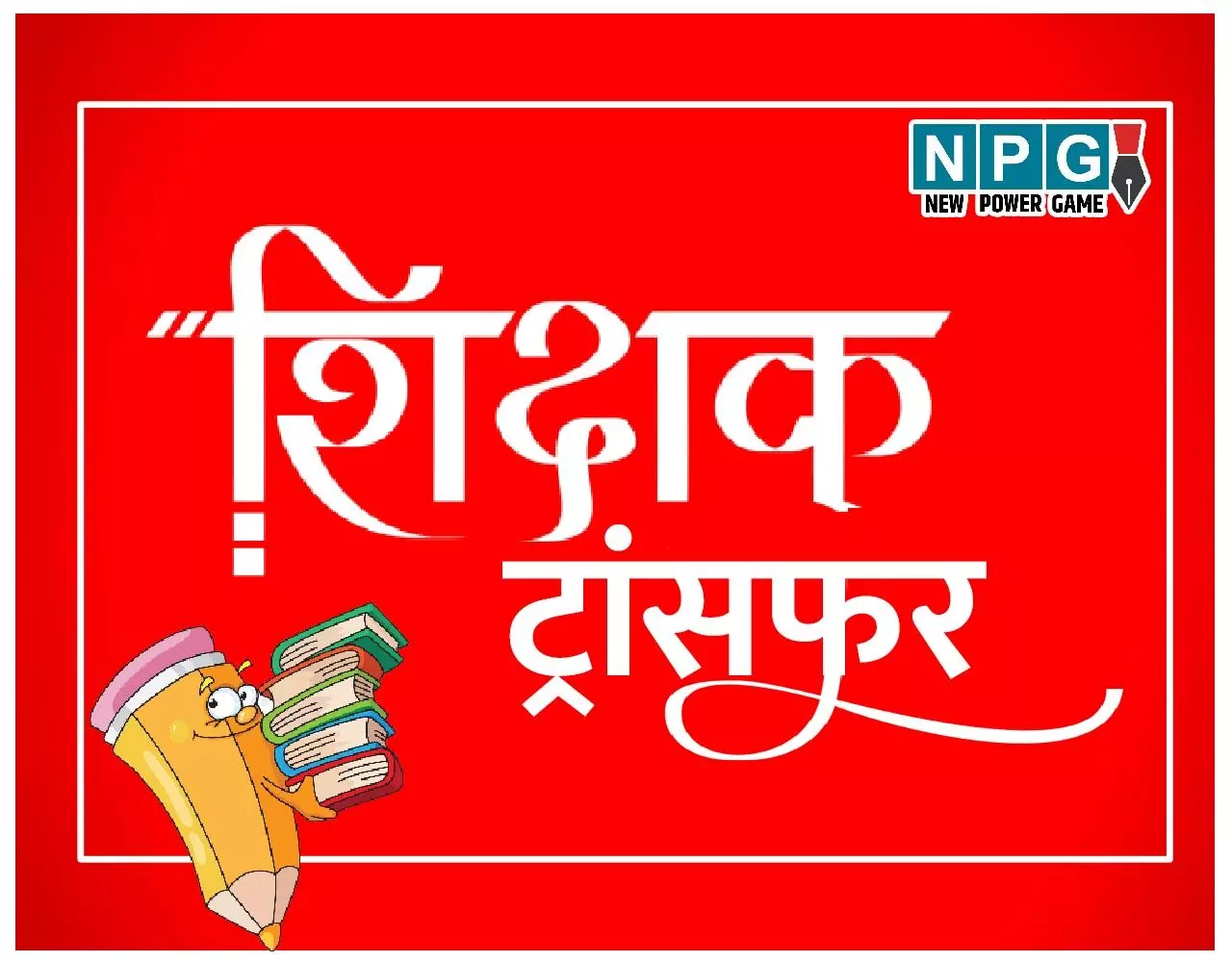 CG Teacher Transfer: शिक्षा विभाग में ट्रांसफर, सूची में व्याख्याता, एलबी शिक्षकों के नाम शामिल, देखें लिस्ट…