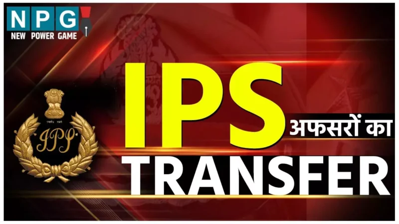 IPS Transfer News: एक साथ 27 आईपीएस अधिकारियों का तबादला, किसे मिली क्या जिम्मेदारी, देखें पूरी लिस्ट