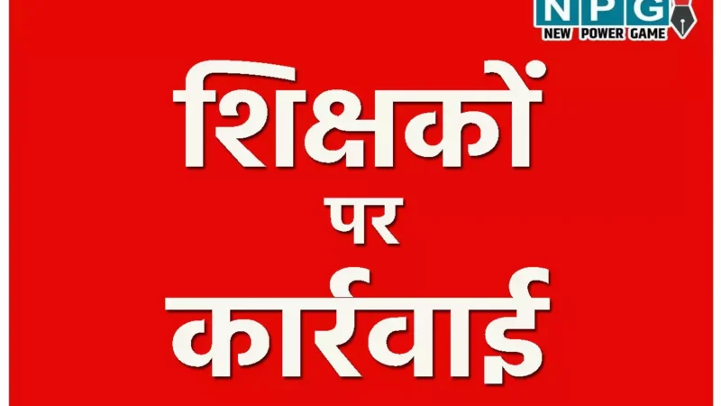 CG Suspend News: प्रधान पाठक व सहायक शिक्षक पर गिरी निलंबन की गाज, जानिए किस लिए हुई कार्रवाई…