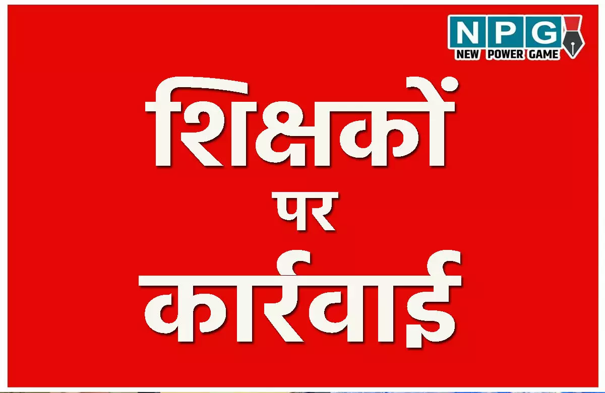 CG Teacher News : नेटवर्क मार्केटिंग, लंबे समय से अनुपस्थित व शराब सेवन करने वाले शिक्षकों पर होगी सख्त कार्रवाई…