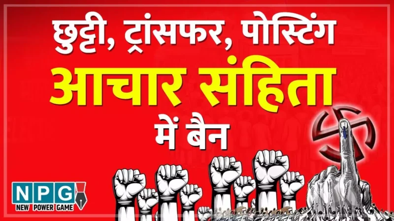 CG Election 2025: ट्रांसफर, पोस्टिंग पर बैन, कलेक्टर से अनुमति बिना छुट्टी नहीं, नगरीय और पंचायत चुनाव का कल दोपहर होगा ऐलान!