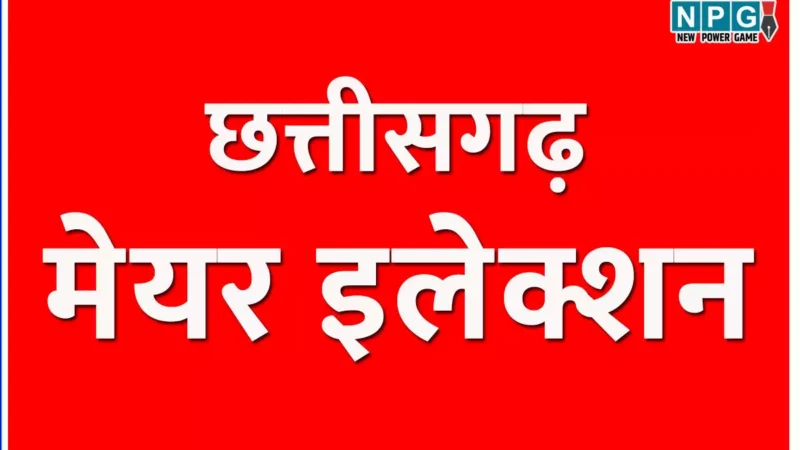 CG Election: महापौर चुनाव, भाजपा व कांग्रेस में दावेदारों की दौड़ शुरू, तलाश रहे राजनीतिक संभावनाएं