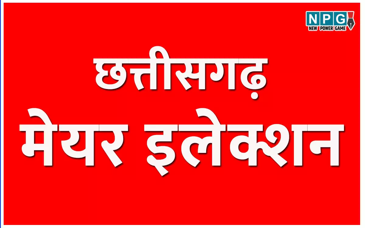 CG Election: महापौर चुनाव, भाजपा व कांग्रेस में दावेदारों की दौड़ शुरू, तलाश रहे राजनीतिक संभावनाएं