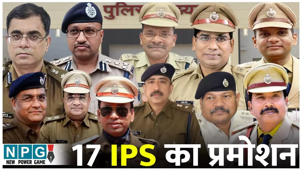 IPS Pramotion: छत्तीसगढ़ के 18 IPS हुए प्रमोट: डीपीसी की मिली हरी झंडी, आज-कल में जारी हो सकता है आर्डर