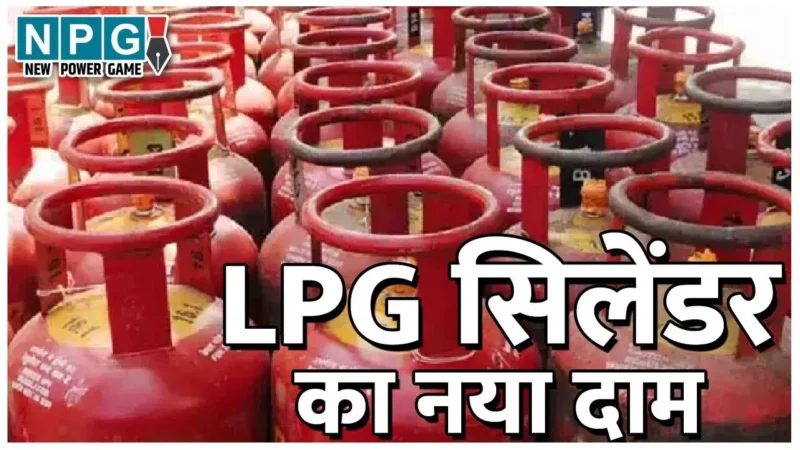 LPG Cylinder Price 1 January 2025: नए साल पर आम लोगों के लिए खुशखबरी, एलपीजी सिलेंडर हुआ सस्ता, जानिए नई कीमत…