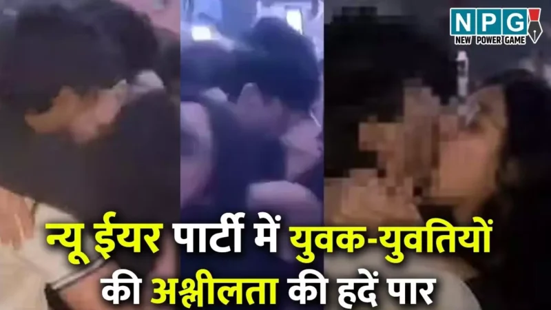 Indore New Year Party Video: न्यू ईयर की पार्टी में अश्लीलता की हदें पार.. जश्न में धुत सबके सामने युवक-युवती ने की ऐसी हरकत, वायरल वीडियो से मचा बवाल…