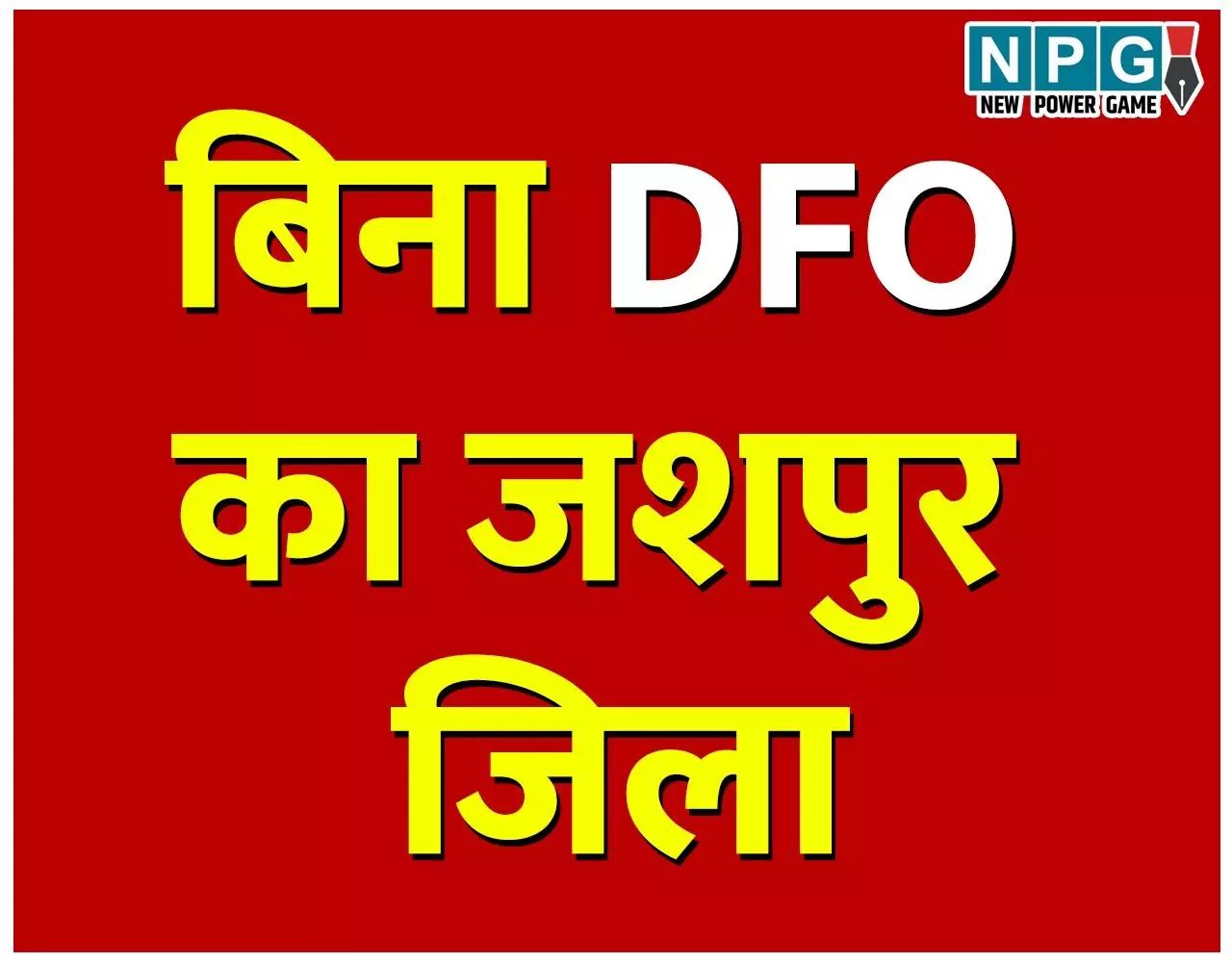 Jashpur: सीएम विष्णुदेव के गृह जिले में महीने भर से DFO नहीं, मगर वन विभाग को परवाह नहीं, प्रोबेशनर के भरोसे VVIP जिला