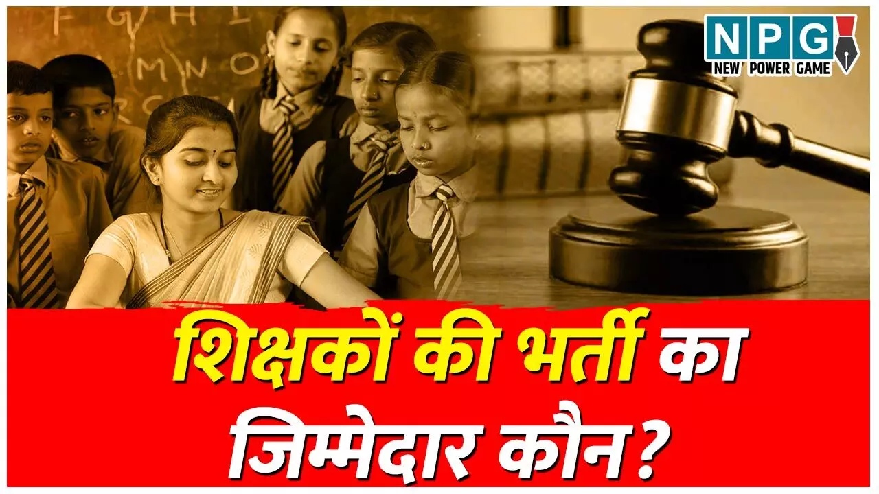CG Teacher Recruitment News: छत्तीसगढ़ में शिक्षकों की भर्ती का जिम्मेदार कौन? जानिये कोर्ट के फैसले के बाद भी अफसरों ने हठधर्मिता दिखाते हुए कैसे भर्ती कर डाली…