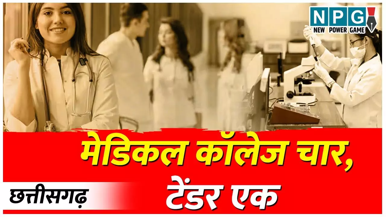 CG Medical College: 1224 करोड़ का एक टेंडर क्यों? चार मेडिकल कॉलेज बिल्डिंग बनाने CGMC ने निकाला एक टेंडर, सवालों के घेरे में अफसर…