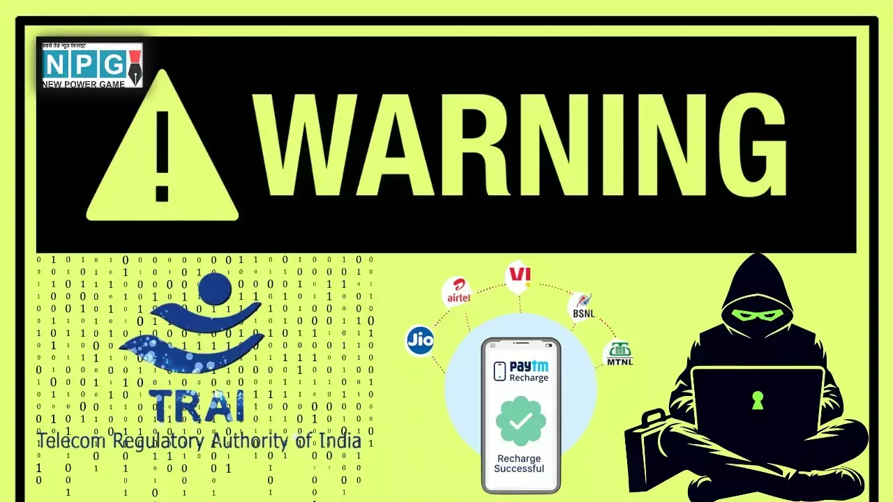फ्री मोबाइल रिचार्ज ऑफर स्कैम: TRAI ने यूजर्स को दी यह जरूरी चेतावनी, सुरक्षित रहने के लिए फॉलो करें ये टिप्स!