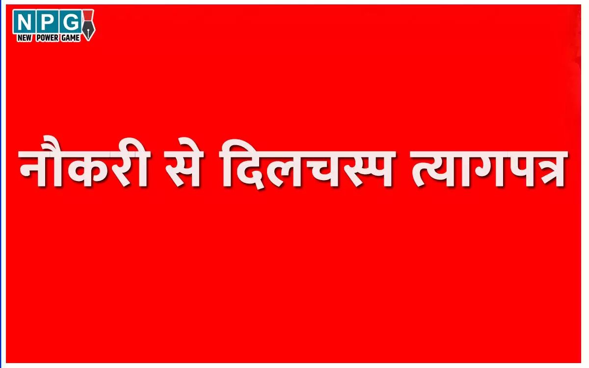 CG News: नौकरी से दिलचस्प त्यागपत्रः नौकर बनकर काम नहीं कर सकता, मालिक माइंडसेट से जीने के लिए हेड मास्टर ने दिया इस्तीफा, पढ़िये और क्या लिखा…