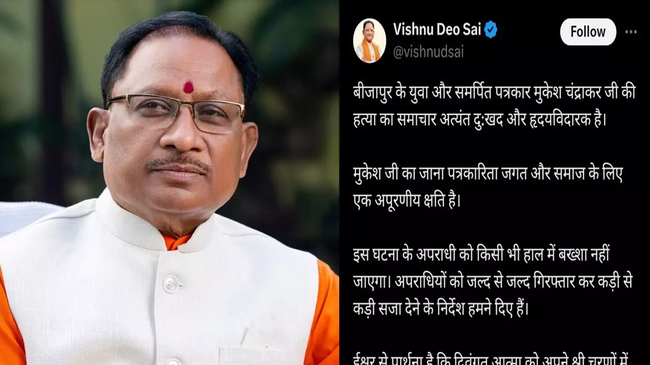 Patrakar Mukesh Chandrakar: बीजापुर के पत्रकार मुकेश चंद्राकर की मृत्यु पर मुख्यमंत्री ने जताया शोक…