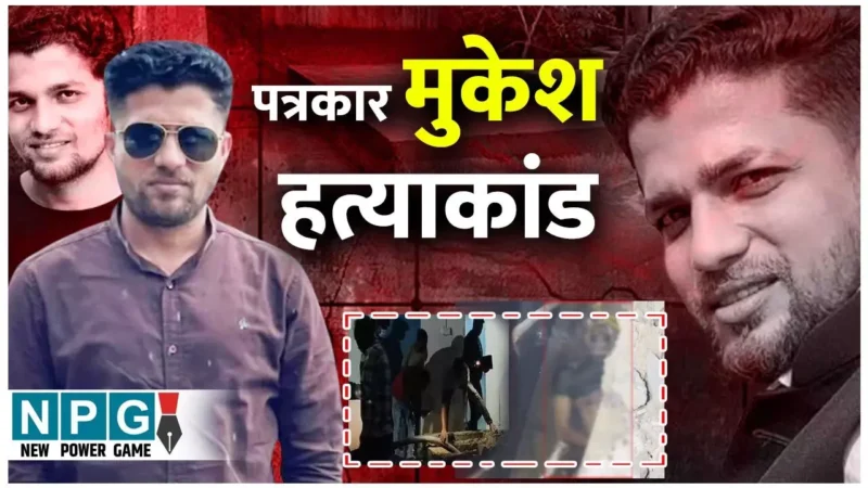 Munkesh Chandrakar: पत्रकार मुकेश की पोस्‍टमार्टम रिपोर्ट: लीवर के 4 टुकड़े, हार्ट फटा हुआ…हत्‍यारों ने पार कर दी हैवानियत की हद