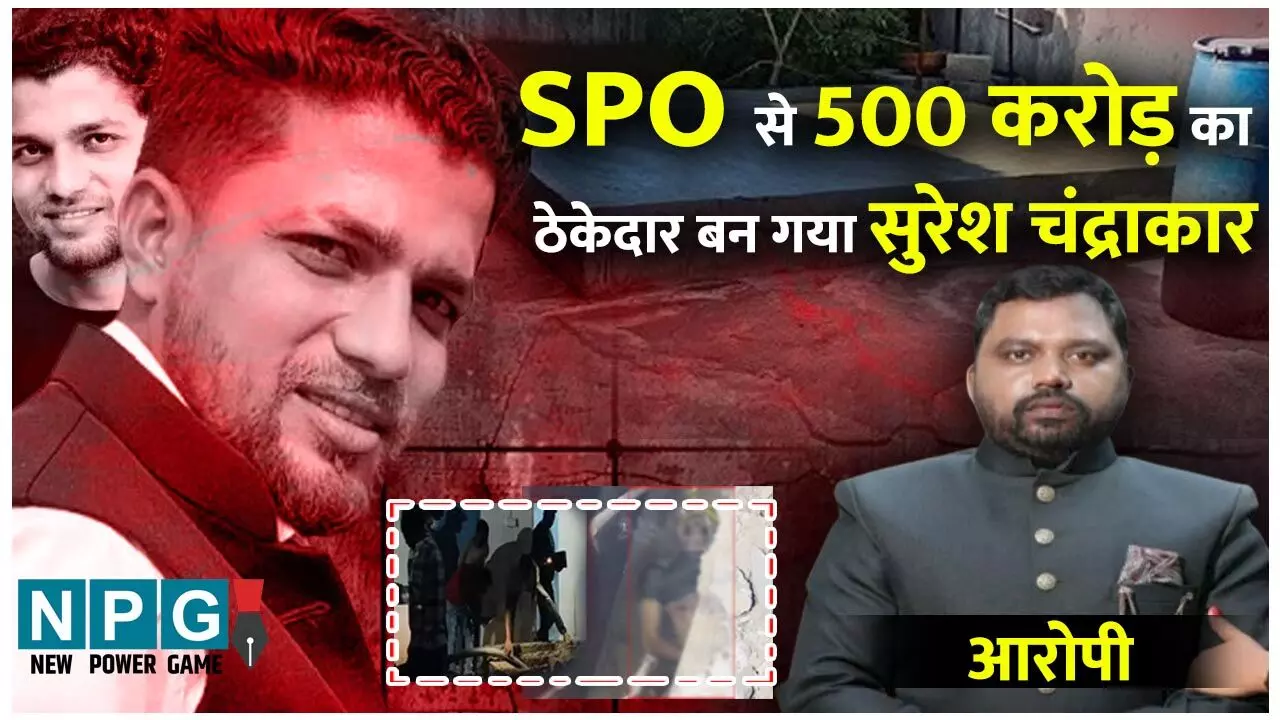 Patrakar Mukesh Chandrakar Murder: SPO की 10 हजार की नौकरी से 500 करोड़ का ठेकेदार कैसे बन गया सुरेश चंद्राकर, पढ़िये NPG.NEWS की खास रिपोर्ट…