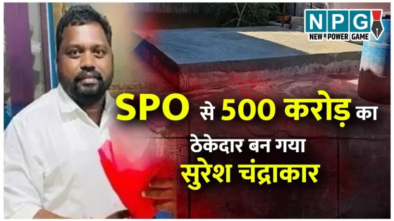 Journalist Mukesh Chandrakar Murder: SPO की 10 हजार की नौकरी से 500 करोड़ का ठेकेदार कैसे बन गया सुरेश चंद्राकर, पढ़िये NPG.NEWS की खास रिपोर्ट…
