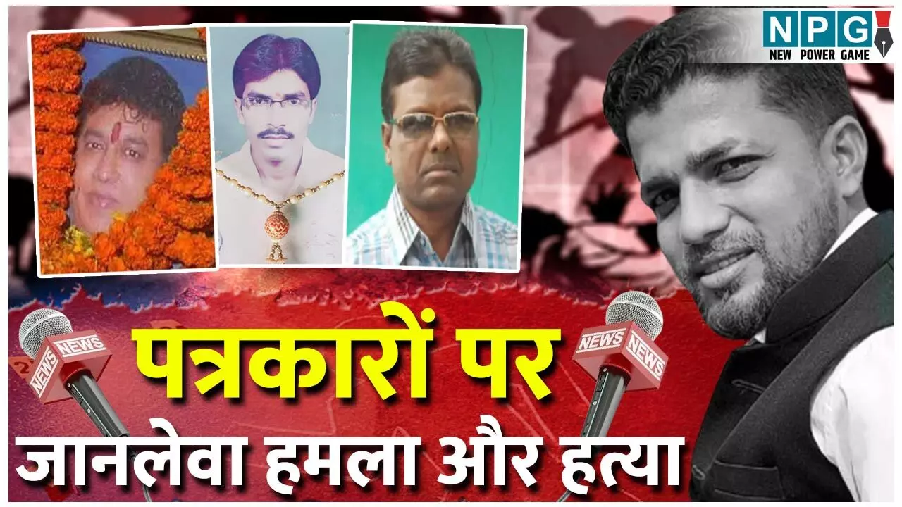 Murder of journalists: छत्तीसगढ़ में पत्रकारों पर जानलेवा हमला और हत्या का थम नहीं रहा सिलसिला, न्यायधानी से बस्तर तक हत्याएं..