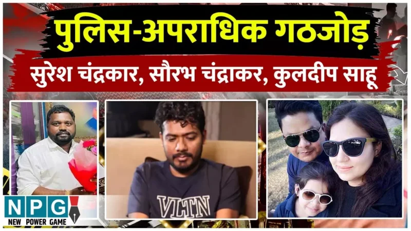 Chhattisgarh News: पुलिस+अपराधिक गठजोड़=सुरेश चंद्रकार, सौरभ चंद्राकर और कुलदीप साहू=पुलिस के दामन पर छींटे…
