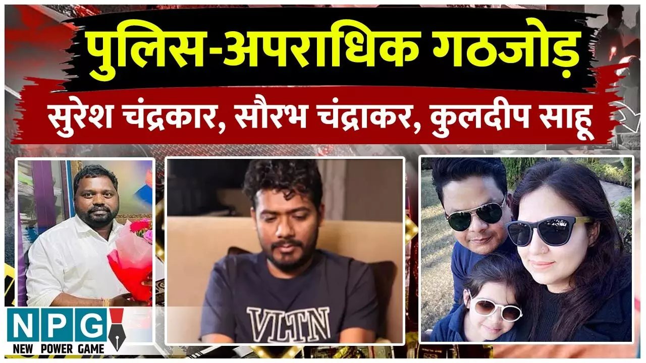 Chhattisgarh News: पुलिस+अपराधिक गठजोड़=सुरेश चंद्रकार, सौरभ चंद्राकर और कुलदीप साहू=पुलिस के दामन पर छींटे…