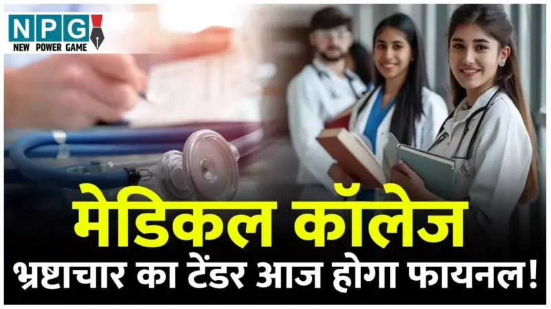 CG Medical College: कवर्धा, जांजगीर का रेट मनेंद्रगढ़ और गीदम के बराबर, 1206 करोड़ के चार मेडिकल कॉलेज का टेंडर का आज होगा फायनल…