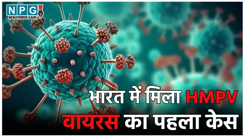 HMPV First Case In India: भारत में मिला HMPV वायरस का पहला केस, 8 माह की बच्ची पॉजिटिव, कोरोना जैसे हैं लक्षण