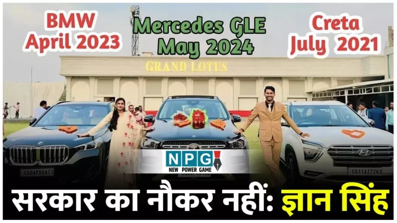 Chhattisgarh Teacher News: छत्तीसगढ़ में नौकर ने खरीदी BMW, पूर्व शिक्षक के पास मर्सिडीज, फाइव स्टार होटल और हर तीसरे महीने विदशों की सैर…