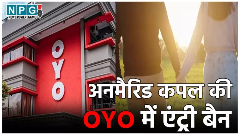 OYO New Guidelines: Valentine’s Day से पहले कपल्स को झटका, अब अनमैरिड लोगों को होटल में नहीं मिलेगी एंट्री, OYO ने बदला नियम