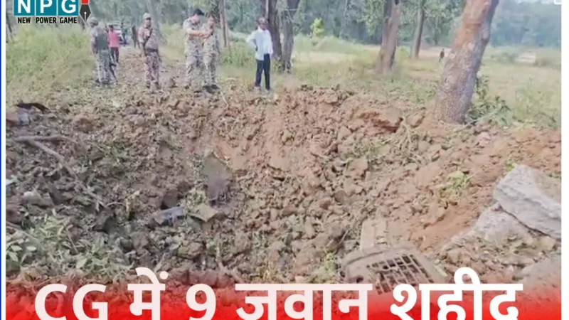 CG Naxal Attack: छत्तीसगढ़ में बड़ा नक्सल हमला, आईडी ब्लास्ट से फोर्स की गाड़ी उड़ाई, 8 जवान समेत 9 शहीद, डीजीपी रवाना हो रहे बस्तर…