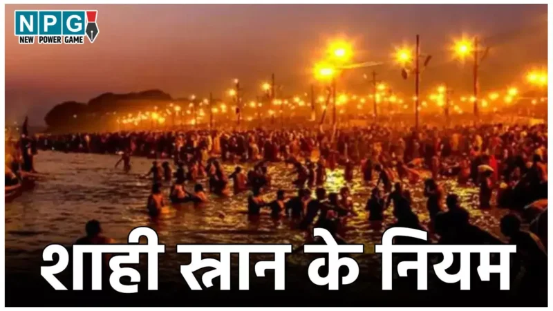 Shahi Snan Niyam 2025: महाकुंभ में शाही स्नान करने से पहले जान ले जरूरी नियम, वरना नहीं मिलेगा पूरा लाभ
