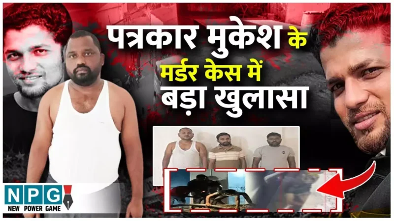 Journalist Mukesh Chandrakar: पत्रकार मुकेश चन्द्रकार की हत्या की साजिश 4-5 दिनों पहले ही रची गई, एसआईटी का खुलासा, जाने मिनट टू मिनट कार्रवाई…