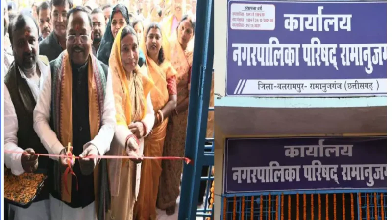 रामानुजगंज नगर पंचायत बना नगरपालिका, कृषि मंत्री रामविचार नेताम ने किया शुभारंभ