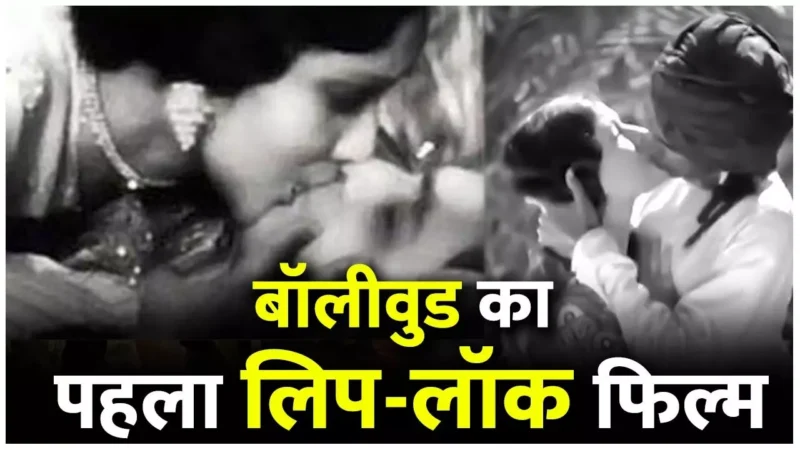 Bollywood First Film Lip-Lock: कौन सी है बॉलीवुड का पहला लिप-लॉक फिल्म, 92 साल पहले 4 मिनट तक करते रहे स्टार्स एक-दूसरे को Kiss,  मच था जबरदस्त हंगामा…