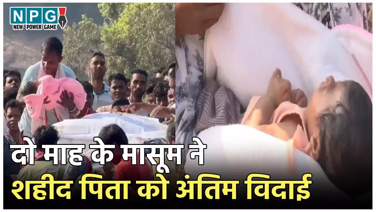 Bijapur Naxal News: दो महीने के बेटे ने शहीद पिता को दी अंतिम विदाई, तो हर किसी की आंख हुई नम, CM विष्णु भी हुए भावुक, देखें Video