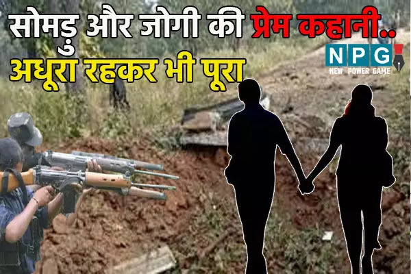 Bijapur News: विस्फोट की राख में दबी शहीद DRG जवान की प्रेम कहानी…