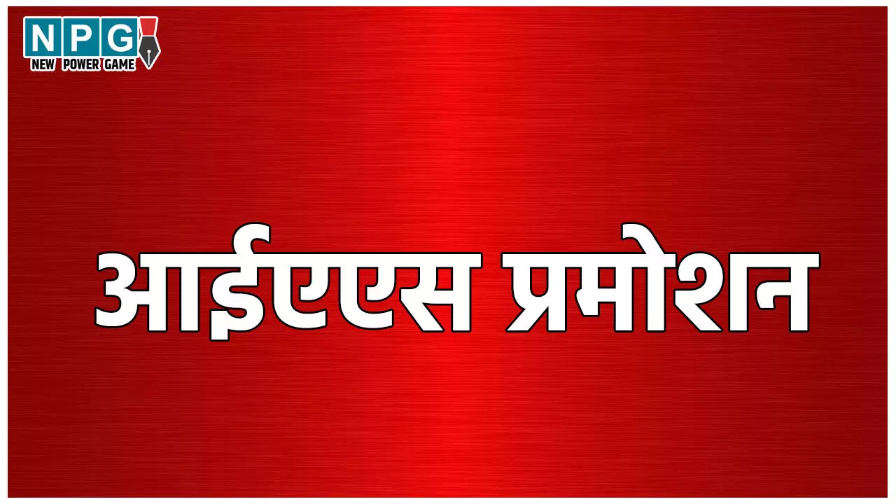 Haryana IAS Promotion: 30 IAS अफसरों का हुआ प्रमोशन, IAS विजयेंद्र कुमार को मिला मुख्य सचिव ग्रेड, यहां देखें पूरी लिस्ट