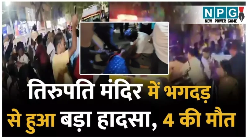 Andhra Pradesh in Tirupati Temple Accident: भगदड़ में मौतें: तिरुपति मंदिर में भगदड़ से 4 श्रद्धालुओं की मौत, देखें वीडियो….