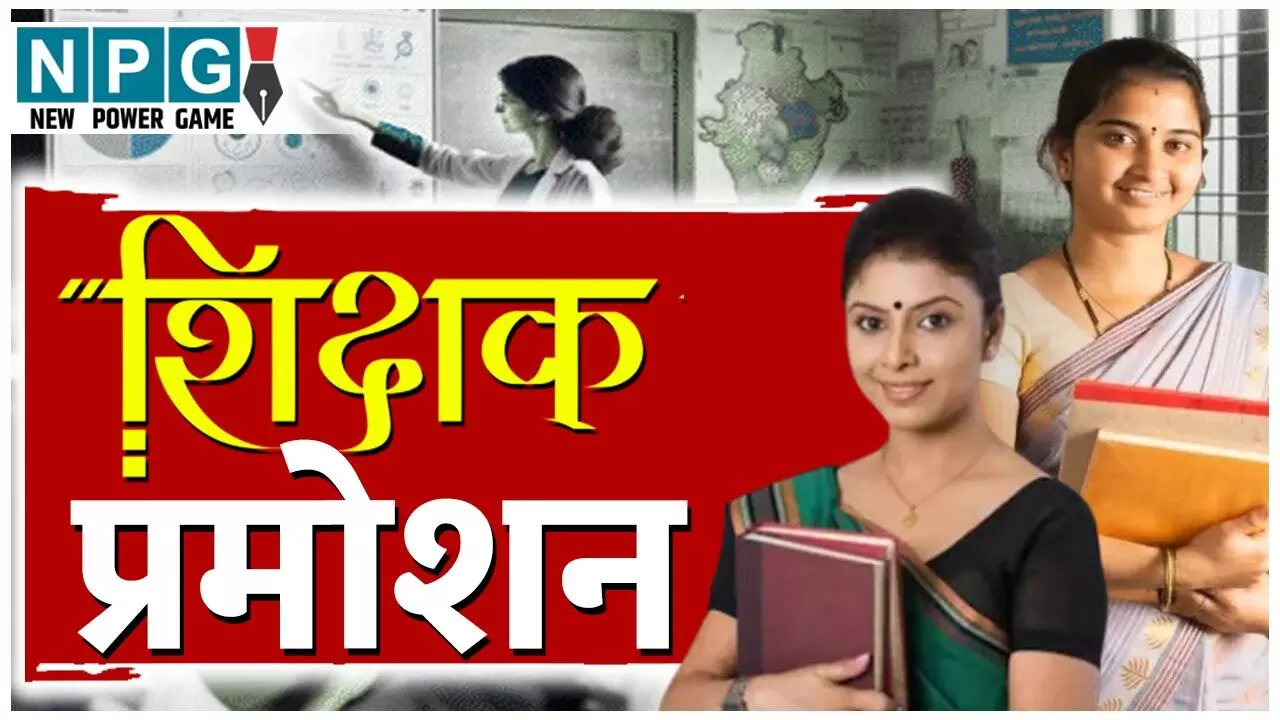 CG Teacher Promotion: जिला शिक्षा अधिकारी ने जारी की सूची, 39 सहायक शिक्षक बने प्रधानपाठक…