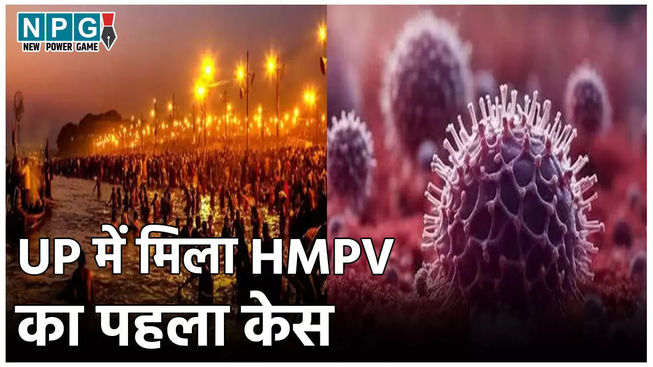 UP HMPV Virus Case: महाकुंभ से पहले बढ़ी चिंता, बढ़ने लगे HMPV वायरस के मामले, UP में मिला पहला केस