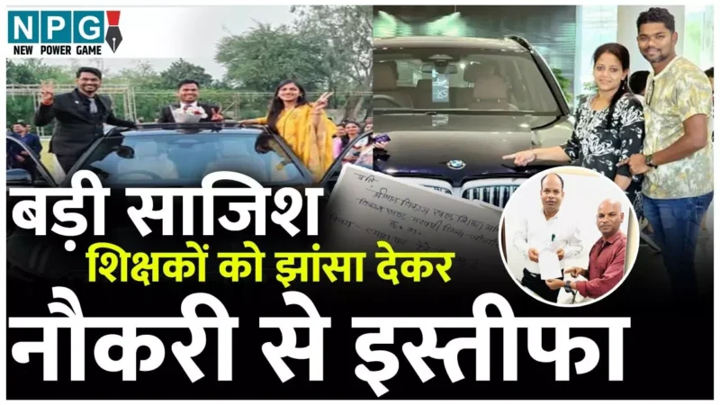 Chhattisgarh Teacher: बर्खास्त शिक्षक बेचारे रो रहे और BMW वाले शेखी बघारते नौकरी छोड़ रहे, आदिवासी शिक्षक मार्केटिंग माफिया के निशाने पर…