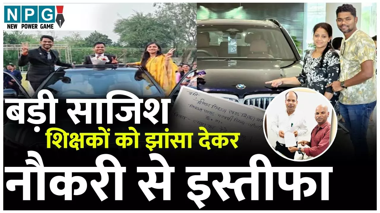 Chhattisgarh Teacher: छत्तीसगढ़ के इस जिले में BMW माइंडसेट वाले आधा दर्जन शिक्षक… कभी भी दे सकते हैं इस्तीफा…