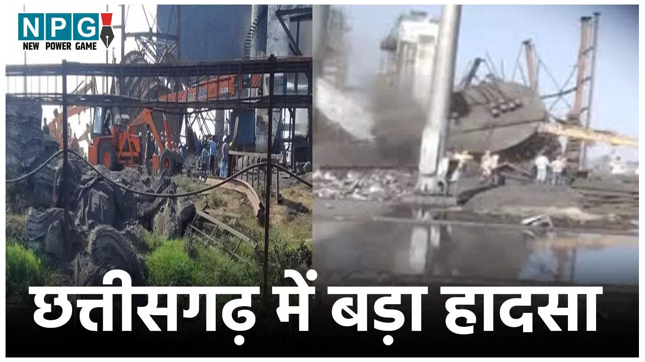 Mungeli Chimney Collapse: छत्तीसगढ़ में बड़ा हादसा, लोहा फैक्ट्री की चिमनी गिरने से कई मजदूरों की मौत, 25 से ज्यादा मलबे में दबे